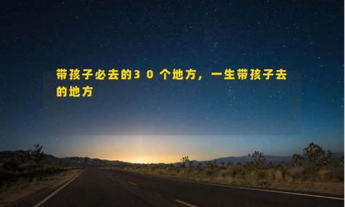 带孩子必去的30个地方_上海带孩子必去的30个地方